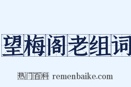 望梅阁老组词是什么意思的图片
